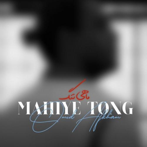 دانلود آهنگ ماهی تنگ دانلود آهنگ ماهی تنگ